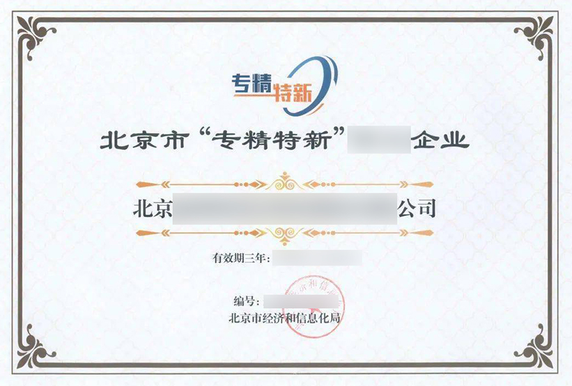 专精特新