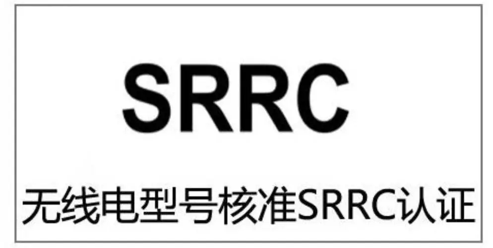 无线电发射设备型号核准SRRC认证