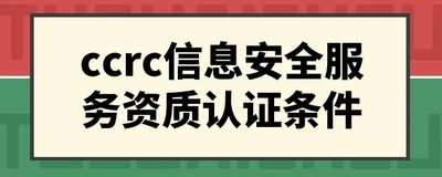 信息安全服务CCRC认证（三级）