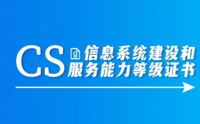 信息系统建设和服务能力CS认证（二级）