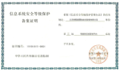 信息安全等级保护备案