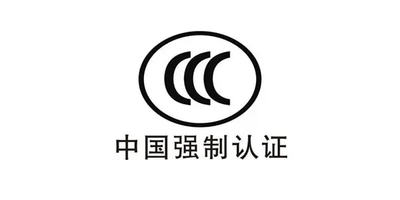中国强制性CCC认证