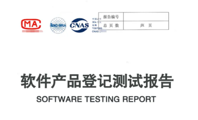 软件产品登记测试